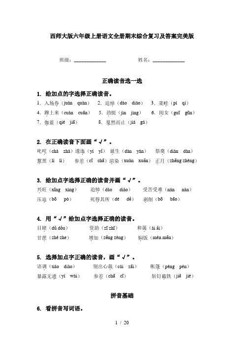 西师大版六年级上册语文全册期末综合复习及答案完美版