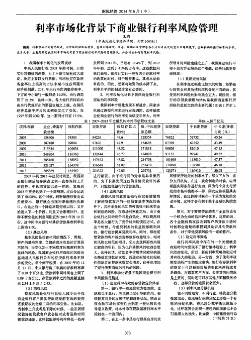 利率市场化背景下商业银行利率风险管理