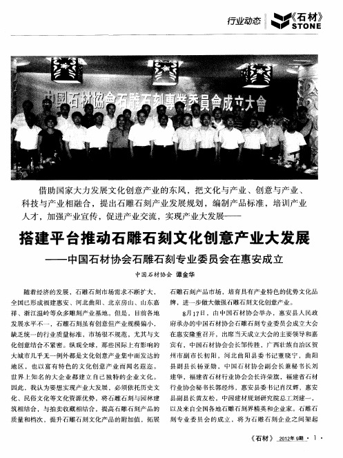 搭建平台推动石雕石刻文化创意产业大发展——中国石材协会石雕石刻专业委员会在惠安成立