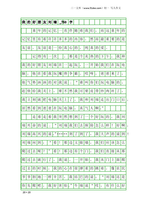 初一写人作文：我的好朋友刘瑞_750字