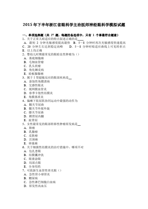 2015年下半年浙江省眼科学主治医师神经眼科学模拟试题