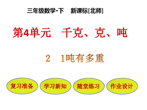 (完整)三级下册数学课件第单元 第节    吨有多重∣北师大版精品PPT资料精品PPT资料