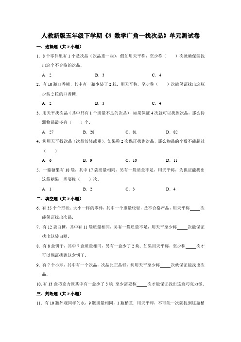 五年级下册数学试题-《8 数学广角—找次品》单元测试卷  人教版 含答案