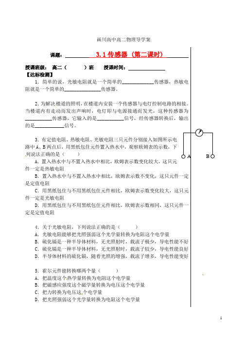 江苏省扬州市宝应县画川高级中学高中物理 3.1 传感器 第2课时导学案(无答案)教科版选修3