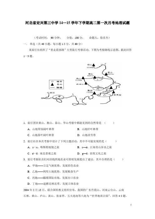 河北省定兴第三中学14—15学年下学期高二第一次月考地理试题(附答案)