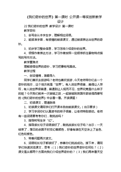 《我们奇妙的世界》第一课时 公开课一等奖创新教学设计