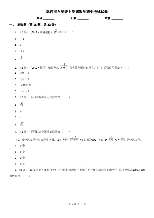 鸡西市八年级上学期数学期中考试试卷