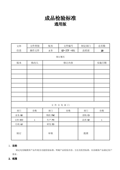 电容触摸屏检验标准(通用版)