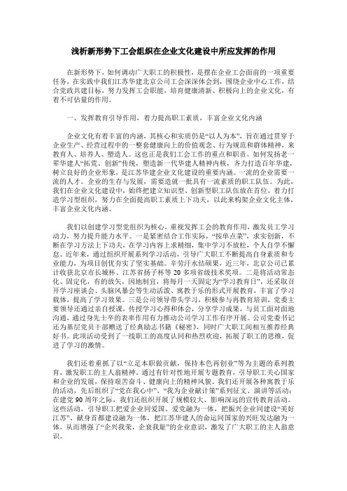 浅析新形势下工会组织在企业文化建设中所应发挥的作用