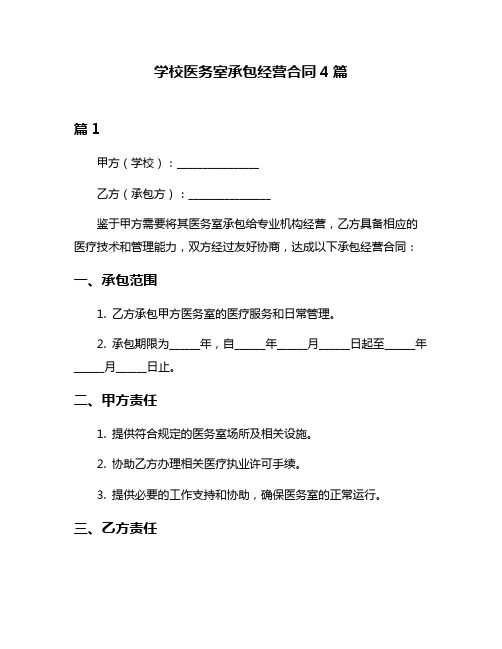 学校医务室承包经营合同4篇