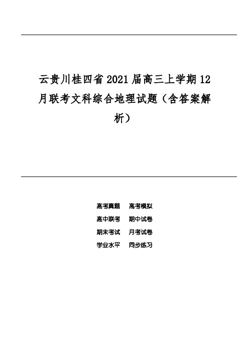 云贵川桂四省2021届高三上学期12月联考文科综合地理试题(含答案解析)