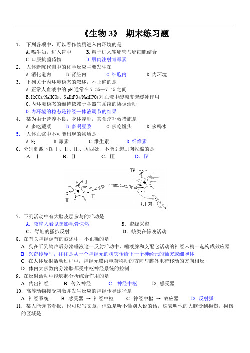 高二生物下学期必修3期末复习题