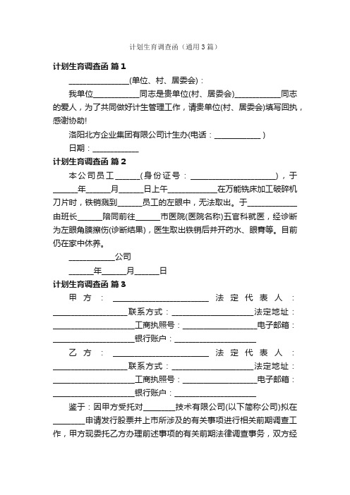 计划生育调查函（通用3篇）