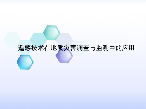 遥感技术在地质灾害调查与监测中的应用