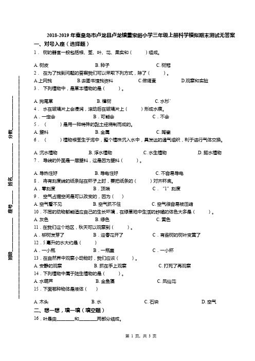 2018-2019年秦皇岛市卢龙县卢龙镇董家峪小学三年级上册科学模拟期末测试无答案