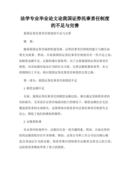 法学专业毕业论文论我国证券民事责任制度的不足与完善