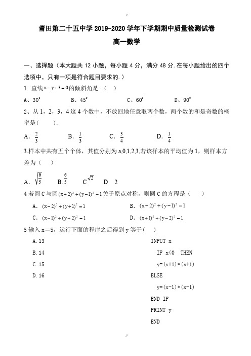 福建省莆田市2019-2020学年高一数学下册期中检测题-附答案(已审阅)