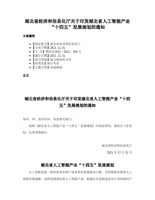 湖北省经济和信息化厅关于印发湖北省人工智能产业“十四五”发展规划的通知