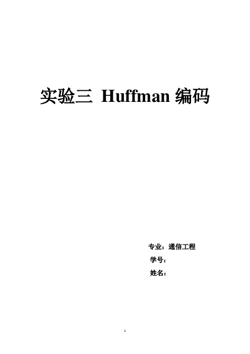 实验三 Huffman编码