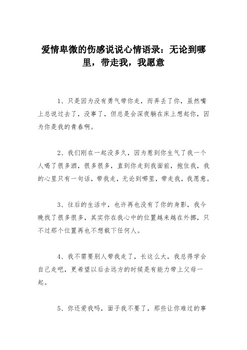 爱情卑微的伤感说说心情语录：无论到哪里,带走我,我愿意