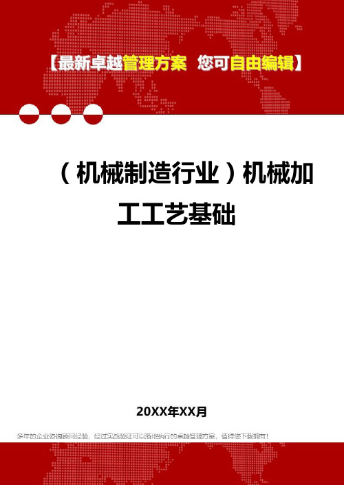 2020年(机械制造行业)机械加工工艺基础