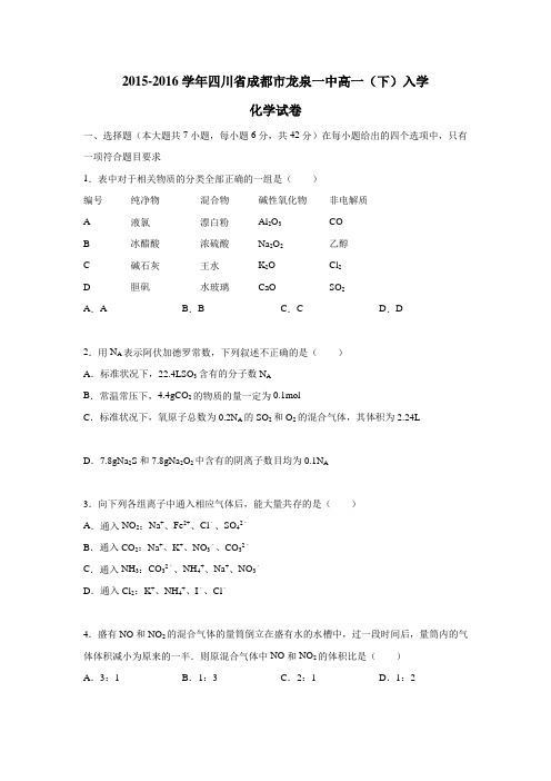 四川省成都市龙泉一中15—16学年高一(下)入学化学试卷(附解析)