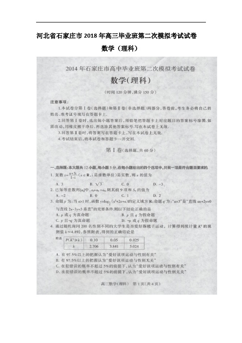 河北省石家庄是2018年高三毕业班第二次模拟考试试卷数学(理科)