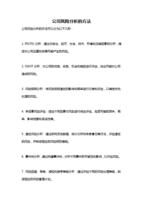 公司风险分析的方法