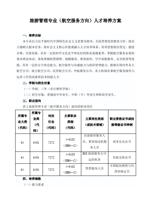 旅游管理专业(航空服务方向)人才培养方案