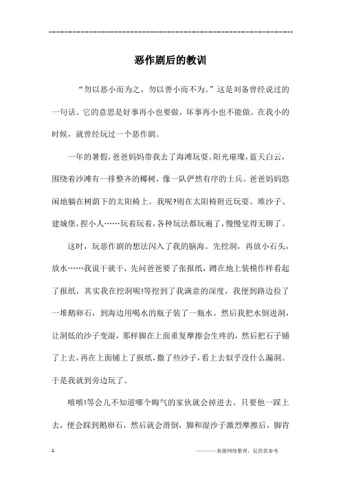 恶作剧后的教训_初二作文