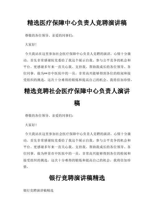 医疗保障中心负责人竞聘演讲稿三篇