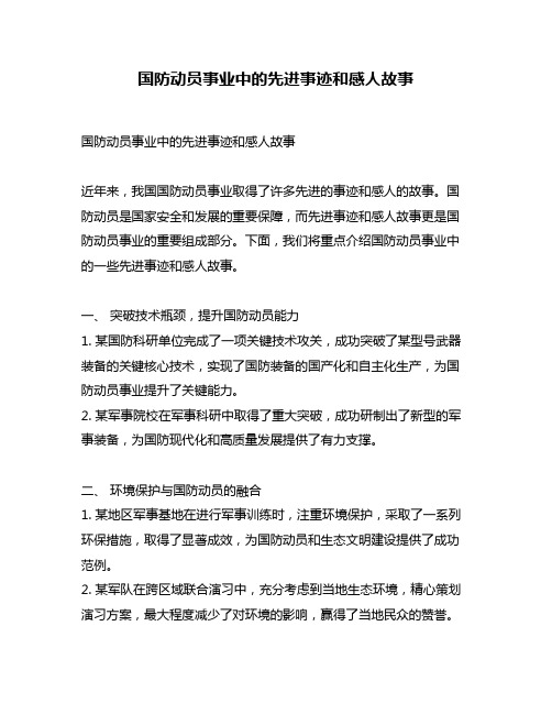 国防动员事业中的先进事迹和感人故事