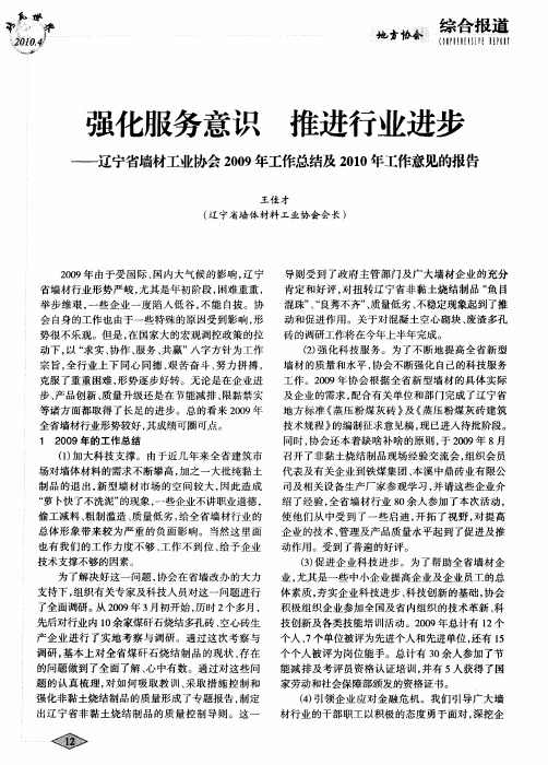 强化服务意识 推进行业进步——辽宁省墙材工业协会2009年工作总结及2010年工作意见的报告