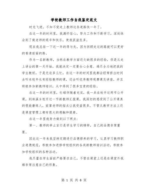 学校教师工作自我鉴定范文（三篇）