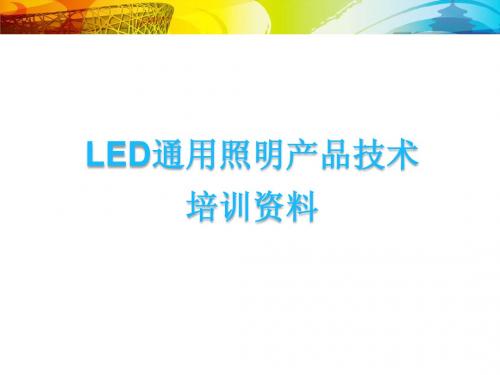 LED通用照明产品技术培训资料