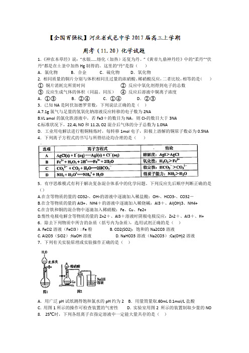 河北省武邑中学2017届高三上学期周考(11.20)化学试题含答案