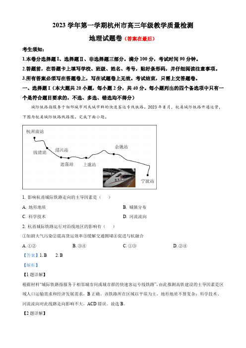 浙江省杭州市2023-2024学年高三上学期教学质量检测地理试题含答案