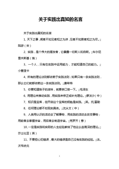 关于实践出真知的名言