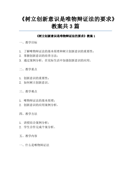 《树立创新意识是唯物辩证法的要求》教案共3篇