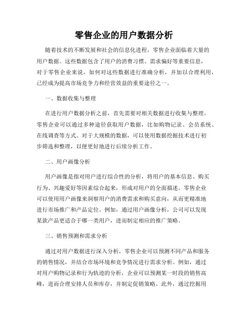 零售企业的用户数据分析