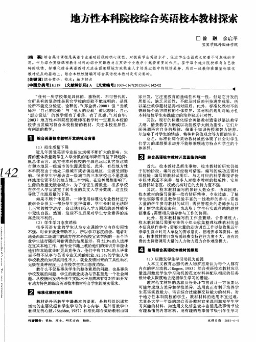 地方性本科院校综合英语校本教材探索