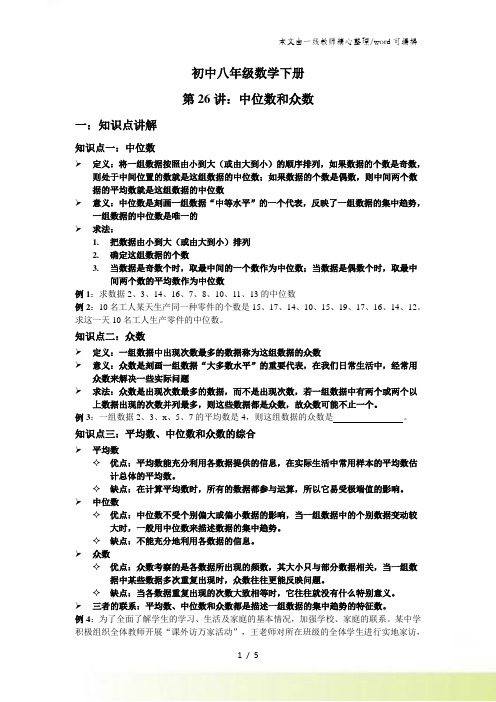 人教版八年级下册第二十章数据的分析第26讲_中位数和众数 讲义