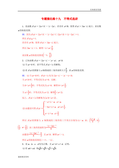 2019高考数学二轮复习 第二部分 专题七 选考4系列 专题强化练十九 不等式选讲 理