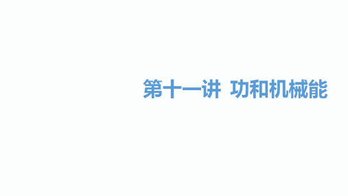 2020届邵阳中考物理总复习课件：第11讲 功和机械能(共63张PPT)