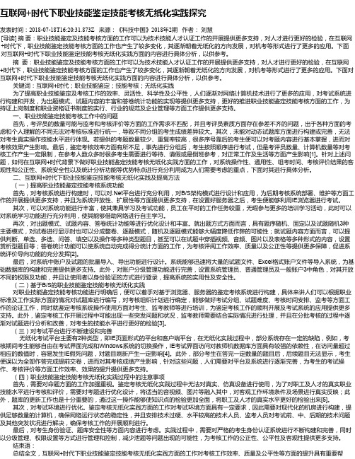 互联网+时代下职业技能鉴定技能考核无纸化实践探究