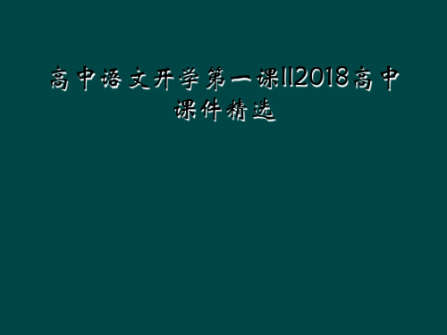 高中语文开学第一课ll2018高中课件精选