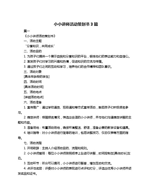 小小讲师活动策划书3篇