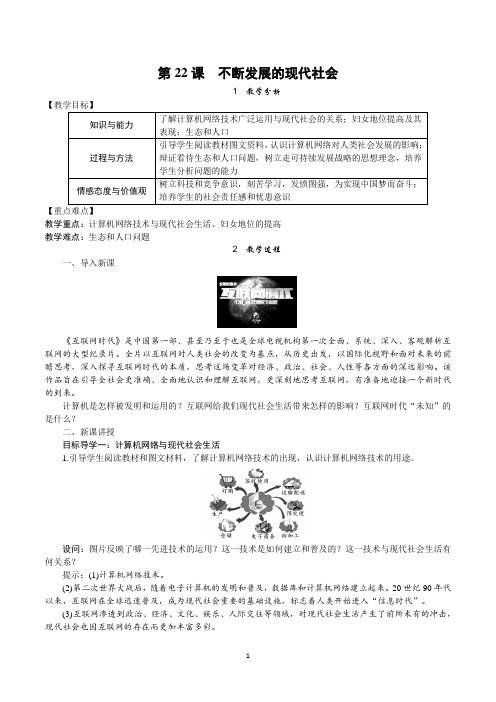 人教版九年级历史下册第22课《不断发展的现代社会》优质教案