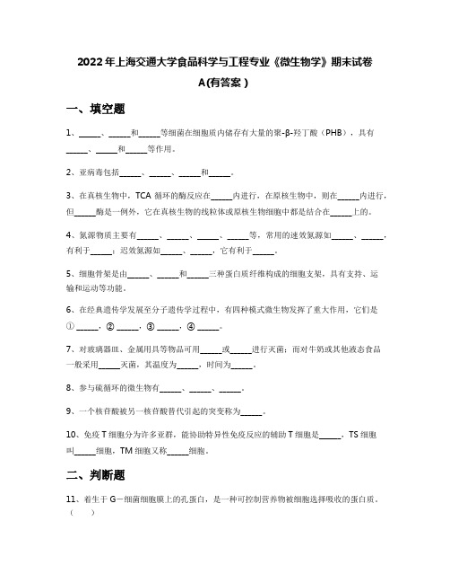 2022年上海交通大学食品科学与工程专业《微生物学》期末试卷A(有答案)