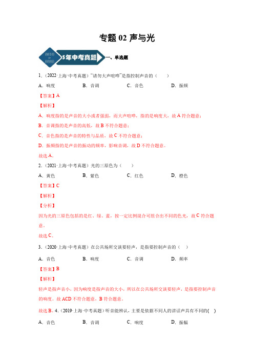 上海5年(2018-2022)物理中考真题1年模考题分项汇编专题02 声与光(解析版)